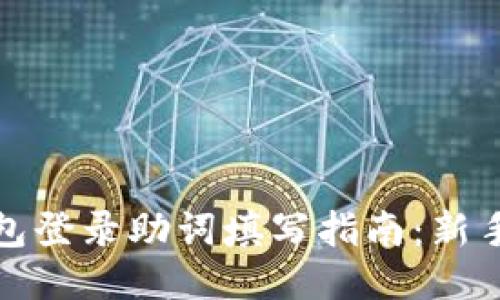 TP钱包登录助词填写指南：新手必看