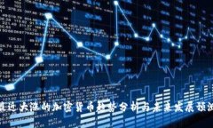 最近大涨的加密货币趋势分析与未来发展预测