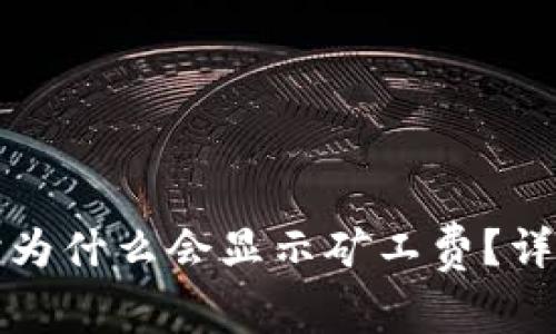 TP钱包提币时为什么会显示矿工费？详解及注意事项