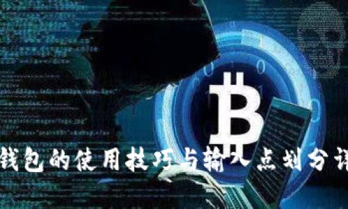 TP钱包的使用技巧与输入点划分详解