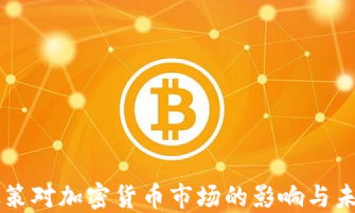 
拜登政策对加密货币市场的影响与未来展望