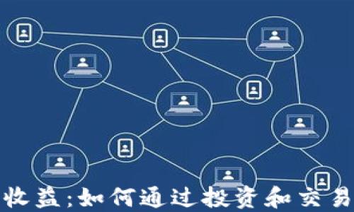 
加密货币领域收益：如何通过投资和交易获取可观利润