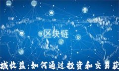 加密货币领域收益：如何通过投资和交易获取可