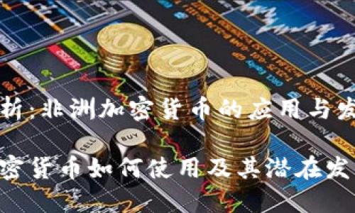 实时解析：非洲加密货币的应用与发展前景

非洲加密货币如何使用及其潜在发展机会