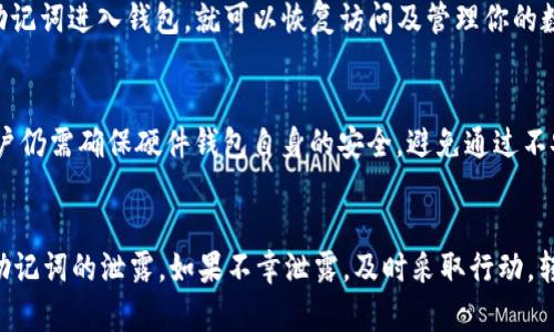 baiotiTP钱包助记词泄露后的应对措施与安全指南/baioti
TP钱包, 助记词, 安全, 数字货币/guanjianci

引言
在数字货币的世界中，钱包安全是每位投资者必须高度重视的问题。助记词是用户访问和管理其加密资产的关键，泄露助记词会导致资产被盗。本文将详细探讨TP钱包助记词泄露后的应对措施，帮助用户维护其资产安全。

第一部分：助记词的重要性
助记词通常由12个、15个或24个单词组成，是一种易于记忆的加密密钥形式。这些单词组合在一起可以生成私钥，从而允许用户访问他们的加密资产。助记词的泄露意味着任何获得该信息的人都可以完全控制钱包中的资产。因此，理解助记词的重要性有助于提高用户的安全意识。

第二部分：助记词泄露的常见原因
助记词泄露的原因多种多样，主要包括以下几种：
ul
listrong社交工程攻击：/strong黑客通过伪装成可信任的实体，例如客服人员，与用户交互，诱使用户泄露助记词。/li
listrong恶意软件：/strong一些恶意软件会监视用户的活动，获取助记词和其他敏感信息。/li
listrong不安全的备份：/strong将助记词记录在不安全的地方，如云端或不加密的文件中，容易被他人访问。/li
listrong管道泄漏：/strong使用公共 Wi-Fi 或不安全的网络环境，可能导致助记词在传输过程中被截获。/li
/ul

第三部分：助记词泄露后的应对措施
如果你的TP钱包助记词已经泄露，立即采取措施，将可能避免更大的损失。以下是几步建议：

h41. 立即转移资产/h4
如果你怀疑自己的助记词已经泄露，第一时间应该将钱包中的所有资产转移到一个新的钱包中。确保新钱包是安全的，且助记词没有被其他人获得。选择一个安全的方式来生成新钱包的助记词，并确保备份安全。

h42. 检查帐号的安全性/h4
检查与钱包相关的任何帐号的安全性，修改密码并启用双重身份验证。同时，确认你的电子邮件或其他社交账号没有被黑客入侵，确保在网站上启用最大限度的安全设置。

h43. 监控交易情况/h4
定期监控钱包的交易记录，确保没有未经授权的交易发生。如果发现可疑活动，应立即联系支持团队，并采取相应的报警措施。

h44. 收集证据/h4
如果可能，收集所有相关证据，包括可疑的电子邮件、对话记录等，这对后续投诉或法律程序会有所帮助。

第四部分：预防助记词泄露的措施
预防总是胜于治疗。避免助记词泄露的最佳方法是采取一些积极的措施：

h41. 选择安全的存储方式/h4
不论是纸质备份还是其他形式的记录，都应该确保其不会被第三方轻易获得。可以考虑将助记词分散存储，增加其安全性。

h42. 安装安全软件/h4
确保设备上安装有可靠的安全软件，并定期更新。防止恶意软件的入侵是保护助记词的重要措施。

h43. 教育自己/h4
对数字货币和安全知识的学习可以帮助用户更加清楚助记词的重要性和保护自己资产的办法。多关注相关的安全案例，提高警惕。

h44. 使用多层安全措施/h4
如进行资产转移或重要操作时，使用多种安全验证手段，如手机验证码、硬件钱包等，全方位保护资产安全。

常见问题解答

h41. 助记词泄露后能获得资产吗？/h4
助记词一旦泄露，任何获知助记词的人几乎可以完全控制你的数字资产。因此，若助记词泄露，第一时间转移资产是至关重要的。若情况更复杂，目前无法追回的资产损失非常高。通常情况下，除非能追踪到盗窃者使用的地址，并进行上诉和法律程序，否则很难收回数字资产。

h42. 如何安全地备份助记词？/h4
备份助记词至关重要，可以采取以下几个步骤：首先，写下助记词并确保这一纸质备份存放于安全的位置，如保险箱或防火箱。同时，尽可能避免将其放置在电子设备中。可考虑，将多个备份分散存储在不同地点，以降低整体风险。使用加密存储设备也是一个有效的选择。

h43. 我能否通过助记词找回我的账户？/h4
助记词本身就是用来恢复账户和钱包的。若用于TP钱包等数字钱包，助记词是生成私钥和恢复账号所需的唯一方法。如果你能够成功使用助记词进入钱包，就可以恢复访问及管理你的数字资产。因此，确保助记词的安全和隐私是极为重要的。

h44. 使用带有助记词的硬件钱包安全吗？/h4
硬件钱包通常被认为是存储数字资产的最安全方式之一。它们不仅存储助记词和私钥于离线状态，而且还提供了额外的安全保护。然而，用户仍需确保硬件钱包自身的安全，避免通过不安全网络进行交易，以及定期更新其固件来抵御潜在威胁。硬件钱包展现了良好的安全性，但用户操作仍需谨慎。

结论
在数字货币的世界中，助记词是一把双刃剑，既是资产的关键，也是风险的源头。用户必须清楚助记词的重要性，并采取相关安全措施，防止助记词的泄露。如果不幸泄露，及时采取行动，转移资产并加强安全措施，帮助维护财产安全是最重要的。同时，持续学习和提高对数字资产的安全意识也是长期保护自己资产的最佳策略。