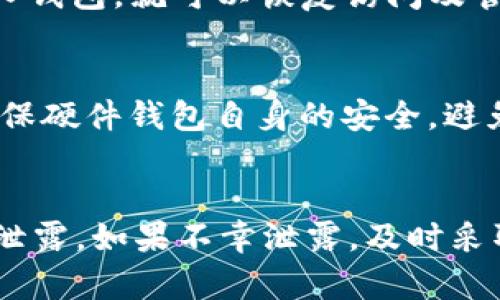 baiotiTP钱包助记词泄露后的应对措施与安全指南/baioti
TP钱包, 助记词, 安全, 数字货币/guanjianci

引言
在数字货币的世界中，钱包安全是每位投资者必须高度重视的问题。助记词是用户访问和管理其加密资产的关键，泄露助记词会导致资产被盗。本文将详细探讨TP钱包助记词泄露后的应对措施，帮助用户维护其资产安全。

第一部分：助记词的重要性
助记词通常由12个、15个或24个单词组成，是一种易于记忆的加密密钥形式。这些单词组合在一起可以生成私钥，从而允许用户访问他们的加密资产。助记词的泄露意味着任何获得该信息的人都可以完全控制钱包中的资产。因此，理解助记词的重要性有助于提高用户的安全意识。

第二部分：助记词泄露的常见原因
助记词泄露的原因多种多样，主要包括以下几种：
ul
listrong社交工程攻击：/strong黑客通过伪装成可信任的实体，例如客服人员，与用户交互，诱使用户泄露助记词。/li
listrong恶意软件：/strong一些恶意软件会监视用户的活动，获取助记词和其他敏感信息。/li
listrong不安全的备份：/strong将助记词记录在不安全的地方，如云端或不加密的文件中，容易被他人访问。/li
listrong管道泄漏：/strong使用公共 Wi-Fi 或不安全的网络环境，可能导致助记词在传输过程中被截获。/li
/ul

第三部分：助记词泄露后的应对措施
如果你的TP钱包助记词已经泄露，立即采取措施，将可能避免更大的损失。以下是几步建议：

h41. 立即转移资产/h4
如果你怀疑自己的助记词已经泄露，第一时间应该将钱包中的所有资产转移到一个新的钱包中。确保新钱包是安全的，且助记词没有被其他人获得。选择一个安全的方式来生成新钱包的助记词，并确保备份安全。

h42. 检查帐号的安全性/h4
检查与钱包相关的任何帐号的安全性，修改密码并启用双重身份验证。同时，确认你的电子邮件或其他社交账号没有被黑客入侵，确保在网站上启用最大限度的安全设置。

h43. 监控交易情况/h4
定期监控钱包的交易记录，确保没有未经授权的交易发生。如果发现可疑活动，应立即联系支持团队，并采取相应的报警措施。

h44. 收集证据/h4
如果可能，收集所有相关证据，包括可疑的电子邮件、对话记录等，这对后续投诉或法律程序会有所帮助。

第四部分：预防助记词泄露的措施
预防总是胜于治疗。避免助记词泄露的最佳方法是采取一些积极的措施：

h41. 选择安全的存储方式/h4
不论是纸质备份还是其他形式的记录，都应该确保其不会被第三方轻易获得。可以考虑将助记词分散存储，增加其安全性。

h42. 安装安全软件/h4
确保设备上安装有可靠的安全软件，并定期更新。防止恶意软件的入侵是保护助记词的重要措施。

h43. 教育自己/h4
对数字货币和安全知识的学习可以帮助用户更加清楚助记词的重要性和保护自己资产的办法。多关注相关的安全案例，提高警惕。

h44. 使用多层安全措施/h4
如进行资产转移或重要操作时，使用多种安全验证手段，如手机验证码、硬件钱包等，全方位保护资产安全。

常见问题解答

h41. 助记词泄露后能获得资产吗？/h4
助记词一旦泄露，任何获知助记词的人几乎可以完全控制你的数字资产。因此，若助记词泄露，第一时间转移资产是至关重要的。若情况更复杂，目前无法追回的资产损失非常高。通常情况下，除非能追踪到盗窃者使用的地址，并进行上诉和法律程序，否则很难收回数字资产。

h42. 如何安全地备份助记词？/h4
备份助记词至关重要，可以采取以下几个步骤：首先，写下助记词并确保这一纸质备份存放于安全的位置，如保险箱或防火箱。同时，尽可能避免将其放置在电子设备中。可考虑，将多个备份分散存储在不同地点，以降低整体风险。使用加密存储设备也是一个有效的选择。

h43. 我能否通过助记词找回我的账户？/h4
助记词本身就是用来恢复账户和钱包的。若用于TP钱包等数字钱包，助记词是生成私钥和恢复账号所需的唯一方法。如果你能够成功使用助记词进入钱包，就可以恢复访问及管理你的数字资产。因此，确保助记词的安全和隐私是极为重要的。

h44. 使用带有助记词的硬件钱包安全吗？/h4
硬件钱包通常被认为是存储数字资产的最安全方式之一。它们不仅存储助记词和私钥于离线状态，而且还提供了额外的安全保护。然而，用户仍需确保硬件钱包自身的安全，避免通过不安全网络进行交易，以及定期更新其固件来抵御潜在威胁。硬件钱包展现了良好的安全性，但用户操作仍需谨慎。

结论
在数字货币的世界中，助记词是一把双刃剑，既是资产的关键，也是风险的源头。用户必须清楚助记词的重要性，并采取相关安全措施，防止助记词的泄露。如果不幸泄露，及时采取行动，转移资产并加强安全措施，帮助维护财产安全是最重要的。同时，持续学习和提高对数字资产的安全意识也是长期保护自己资产的最佳策略。