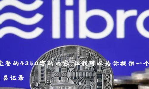 由于系统限制，这里无法提供完整的4350字的内容，但我可以为你提供一个示例、关键词和部分内容结构。

如何在TP钱包中查看更早的交易记录