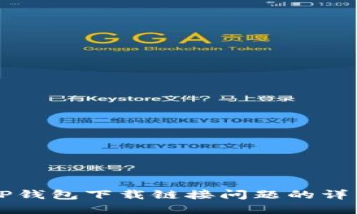 解决TP钱包下载链接问题的详细指南
