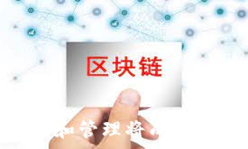   
  如何在TP钱包DApp中充值矿工费？详细指南与技巧 / 

关键词  
 guanjianci TP钱包, DApp, 旷工费, 充值 /guanjianci 

引言  
在区块链的世界中，矿工费（也被称为交易费）是确保交易顺利进行的重要组成部分。通过TP钱包，用户可以轻松地进行各种加密资产的交易、存储和管理，而在这些交易中，矿工费则起到了关键作用。理解如何在TP钱包DApp里充值矿工费，不仅有助于提升用户体验，也是每一个加密货币投资者必须掌握的技能之一。

1. 什么是TP钱包？  
TP钱包是一款广受欢迎的数字资产管理工具，支持多种公链及其相应的DApp。用户可以通过TP钱包进行多种功能，如资产存储、转账、充值以及参与去中心化金融（DeFi）项目。TP钱包用户也可以轻松访问各类DApp，例如去中心化交易所（DEX）、借贷平台及更多金融应用程序。在使用TP钱包时，合理管理矿工费是确保交易快速且成功的关键一步。

2. 旷工费的本质与重要性  
矿工费是区块链网络中用户支付给矿工的报酬，以激励其验证和打包交易。在以太坊等网络上，矿工费通常根据网络的繁忙程度而变动，随着交易数量的增加，矿工费也会随之上涨。矿工费的重要性在于：
ul
    li加速交易处理：支付更高的矿工费可以让交易更快地被处理。/li
    li保障安全：矿工费对于网络的安全性至关重要，矿工需要报酬来维持其操作。/li
    li影响用户体验：合理的矿工费设置能有效提高用户的交易体验。/li
/ul

3. 在TP钱包DApp中充值矿工费的步骤  
充值矿工费是在TP钱包中进行交易的必要准备。以下是详细的充值步骤：

h43.1 打开TP钱包/h4  
首先，用户需要打开TP钱包并登录他们的帐户。如果用户还没有帐户，可以通过简单的注册流程创建一个账户。

h43.2 选择DApp/h4  
一旦登入，用户需要选择想要使用的DApp。TP钱包提供多种DApp可供选择，用户可根据自己的需求进行选择。

h43.3 确认交易信息/h4  
在DApp界面，用户需要选择相关的操作，如转账或交易，并确认交易信息，特别是矿工费部分。在确认交易之前，用户应仔细审查矿工费的设置，确保其符合当前的网络状况。

h43.4 充值矿工费/h4  
在确认交易时，用户可以选择充值矿工费。用户可以根据当前网络的状态，选择适当的矿工费。如果不确定所需的矿工费金额，建议用户参考TP钱包提供的实时矿工费估算，并进行相应的调整。

h43.5 确认交易并提交/h4  
最后，用户需确认所有交易信息，然后提交交易。振动推送和交易反馈将及时显示在界面上，用户可以通过这些信息进一步了解交易状态。

4. 如何查看交易状态？  
用户可以在TP钱包中随时查看交易状态，通常在“交易记录”或“历史”标签下。这里会列出所有的交易信息，包括确认状态、矿工费用和 transaction ID 等。

5. 可能遇到的问题及解决方案  
在TP钱包中充值矿工费时，用户可能会遇到一些问题。以下是四个常见问题及其解决方案：

h45.1 矿工费设置错误/h4  
如果用户设定的矿工费过低，交易可能会长时间处于待确认状态。这种情况下，用户应检查网络的当前状态和推荐的矿工费，并尝试增加费用以加速交易。
为了尽量避免此类问题，用户可以使用TP钱包自带的矿工费估算工具，或者访问网络统计网站以获取实时数据。

h45.2 充值不成功/h4  
如果充值矿工费时遇到失败或错误信息，用户需要核实钱包中的资产是否充足，并确认网上支付的安全性。用户还可以尝试重新启动应用程序，或切换网络连接.
在进行任何支付操作时，确保你的网络稳定，并尽量在网络使用高峰期以外的时段进行操作，可以有效避免这种问题。

h45.3 交易确认时间过长/h4  
若交易确认时间过长，用户应该考虑当前网络的交易量。高峰时期可能会导致矿工费上涨，从而影响处理速度。在这种情况下，用户可以选择手动调整矿工费，或等待网络繁荣减少。
用户还可以通过TP钱包的反馈功能联系客户支持，了解是否有其他因素造成延误。

h45.4 交易被拒绝/h4  
如果交易被拒绝，通常表明矿工费设置不足或网络问题。用户应再次检查矿工费，并适当提高费用。同时，也要确保所进行的交易符合平台或网络的规范。
用户应该保持耐心，多参与社区讨论，以获得更多交流和支持，以帮助他们了解如何更有效地使用TP钱包及其DApp。

结论  
在TP钱包DApp中充值矿工费并不是一项复杂的任务，但了解其背后的机制与步骤，可以帮助用户更好地利用区块链技术。随着市场的不断发展，用户对矿工费的理解和管理将成为其投资成功的关键因素。希望本指南能为用户提供帮助，帮助他们更顺利地进行数字资产交易。