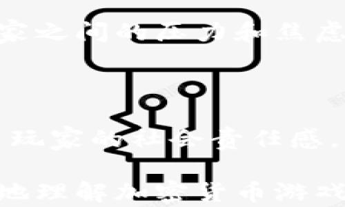 
  加密货币游戏的崛起：如何在数字资产世界中找到乐趣和投资机会 / 
 guanjianci 加密货币, 游戏, 数字资产, 投资机会 /guanjianci 
```

# 加密货币游戏的崛起：如何在数字资产世界中找到乐趣和投资机会

随着加密货币的普及，越来越多的人开始探索如何将这项新技术应用于各种领域，其中游戏领域成为了加密货币快速发展的重要战场。加密货币游戏，通过将经济模型和游戏机制结合起来，为玩家提供了不仅仅是娱乐，更是投资和盈利的机会。

## 加密货币游戏的定义

加密货币游戏是指以区块链技术为基础，采用加密货币作为游戏内交易媒介的游戏。这类游戏通常允许玩家通过玩游戏来获取加密货币，或者通过交易和收藏虚拟资产进行盈利。在这些游戏中，玩家可以购买、出售和交易虚拟物品，这些物品的所有权由区块链技术来确保，从而确保其稀缺性和独特性。

### 加密货币游戏的种类

加密货币游戏主要可分为以下几类：

1. **Play-to-Earn（玩赚）游戏**：此类游戏允许玩家通过玩耍获得加密货币或数字资产。玩家参与游戏的越多，所赚取的收益也越高，例如《Axie Infinity》和《The Sandbox》等。

2. **收藏类游戏**：许多游戏利用区块链技术创造独特的数字资产。这些资产不仅可以在游戏内使用，还可以在外部市场上进行交易。像《CryptoKitties》和《NBA Top Shot》这样的游戏通过创造独特的数字收藏品吸引了大量玩家。

3. **赌注类游戏**：这类游戏主要是通过加密货币进行的博彩和赌博活动，玩家可以下注并期待获得回报。这类游戏常常面临监管风险，但仍然吸引了大量的用户。

4. **策略和竞技类游戏**：这类游戏结合了复杂的策略和竞技元素，玩家可以通过交易和策略制定来获得胜利，例如《Gods Unchained》。

### 加密货币游戏的特点

- **去中心化**：大多数加密货币游戏都是基于去中心化的区块链技术，与传统游戏相比，完全依赖中心化服务器，去中心化意味着更高的透明度和信任机制。

- **经济模型**：游戏内的资产和货币通常是基于经济模型进行设计的，玩家不仅仅是参与者，还是生态系统的一部分。

- **虚拟资产的流动性**：玩家可以将游戏中的资产在各大交易平台进行买卖，这为玩家提供了流动性的选择。

- **社区驱动**：加密货币游戏往往建立在强大的社区基础上，玩家之间的互动和交易可以进一步促进参与度和生态繁荣。

## 加密货币游戏的投资机会

加密货币游戏不仅给玩家提供了娱乐，还有潜在的投资机会。随着区块链技术的发展，游戏中的数字资产价值也在不断波动。

### 投资数字资产

在很多加密货币游戏中，玩家可以通过参与获得稀缺的数字资产，比如独特的角色、道具或卡片。而这些资产的价值往往取决于其稀缺性和需求。以下是一些关于数字资产的投资机会：

1. **早期投资**：在游戏推出初期，参与者可以以较低的价格购买稀缺资产，待其升值后再出售。

2. **价值增长的潜力**：随着游戏的普及和社区的壮大，游戏内资产的市场需求也会随之提高，资产的价格也有可能大幅上涨。

3. **长线持有**：对于一些特别稀缺的数字资产，长线持有可能带来可观的投资回报。例如，《CryptoPunks》中的某些资产在多年来的持有过程中，价值翻了数十倍。

### 了解风险

当然，投资加密货币游戏也不是没有风险。以下是一些潜在风险：

1. **市场波动性**：加密货币市场的波动性极高，数字资产的价值可能会在短时间内大幅波动。

2. **技术风险**：游戏的技术问题可能导致资产损失，如黑客攻击、智能合约漏洞等。

3. **监管风险**：随着加密货币的普及和市场的壮大，各国的监管政策也在不断变化，可能会对游戏的正常运行造成影响。

## 加密货币游戏的未来趋势

随着技术的不断进步，加密货币游戏正迎来更大的发展机遇。以下是一些未来趋势：

1. **跨平台游戏**：越来越多的游戏将实现不同平台之间的交互，允许玩家在不同的游戏中使用相同的资产。

2. **增强现实（AR）和虚拟现实（VR）**：随着技术的发展，将AR和VR引入加密货币游戏能够提供更加沉浸式的游戏体验。

3. **社会化游戏**：游戏社区将更加重视玩家之间的互动和合作，形成更加紧密的社会网络。

4. **新玩法的不断探索**：随着多样化的经济模型和游戏机制不断涌现，未来的加密货币游戏将不断创新，吸引更多的玩家参与。

## 可能相关问题

### 问题一：加密货币游戏如何改变传统游戏行业？

加密货币游戏在游戏行业的崛起，带来了许多变革，特别是在玩家参与度、营收模式和资产交易等方面。

改变玩家参与度

传统游戏行业的玩家往往只能消耗时间和金钱，而不会在游戏中获得实际的经济利益。相反，加密货币游戏通过创新的“玩赚”机制允许玩家在游戏中获得真实的收益，这种模式使得玩家的参与变得更有意义。

玩家在这些游戏中不仅仅是消费产品，还是创造价值的主体。通过玩游戏，他们可以获取到属于他们的数字资产，并且这些资产可以在市场上进行交易，创造更多的价值。

引领新营收模式

传统游戏的盈利模式主要依赖于销售游戏副本、内购和广告收入。而加密货币游戏则通过多种方式实现盈利，例如NFT销售、资产交易手续费和生态系统内的收入共享。

例如，玩家在交易市场上出售资产时，游戏开发者可以从中抽取一定的手续费，这种模式使得开发者与玩家的利益绑在了一起，推动了游戏生态的健康发展。

促进资产流动性

加密货币游戏的另一个重要变化是提高了游戏资产的流动性。玩家可以在各大交易所买卖游戏资产，极大地促进了玩家之间的交易活动。这与传统游戏行业形成了鲜明对比，传统游戏中的虚拟物品很难在游戏外实现价值。

吸引新用户群体

受众基础的变更也是加密货币游戏改变传统行业的重要一环。加密货币的兴起吸引了大量对投资和金融有兴趣的用户，他们希望通过参与游戏来获取加密货币，这样也使得传统的游戏行业面临全新的竞争。

### 问题二：投资加密货币游戏的风险与挑战

尽管投资加密货币游戏提供了很大的机会，但其中的风险与挑战也是不可忽视的。

市场波动性

如前所述，加密货币的市场波动性极高。玩家进入和退出市场的决策会受到市场价格波动的影响，这使得投资变得更加复杂。例如，一款优秀的游戏可能在短时间内因为市场情绪的变化而导致游戏内资产价值大幅贬值。

技术风险

任何基于技术的游戏都面临一定的风险，加密货币游戏亦然。游戏中的智能合约、生态系统的安全性等都会影响玩家的投资安全。如果游戏发生黑客攻击或智能合约漏洞，玩家的资产可能会面临重大损失。

法规和合规性挑战

随着游戏的普及，许多国家已经开始对加密货币进行监管，于是法规和合规性问题随之而来。不同地区对加密货币的法律地位有所不同。开发者和投资者需要时刻关注政策动态，避免因为法律问题而影响游戏的正常运作。

参与度和社区问题

加密货币游戏的成功往往与活跃的用户社区密不可分。在某些情况下，社区的参与度可能不足，影响游戏的发展。如果开发者无法有效吸引和维护社区，游戏的生态系统可能会受到威胁，导致投资失败。

### 问题三：如何选择合适的加密货币游戏进行投资？

面对众多的加密货币游戏，如何选择合适的项目进行投资是每位玩家需考虑的问题。

研究项目的团队背景

任何一款成功的游戏背后都离不开优秀的团队。投资者在选择游戏时，应研究开发团队的背景、经历及项目的融资历史，了解团队在游戏开发和加密货币领域的经验。

评估游戏的经济模型

确保游戏有一个合理的经济模型，包括代币的分配、收益方式以及激励机制等。一个好的经济模型能够确保游戏的可持续发展。

审查游戏的社区和参与度

观察游戏的社交媒体和论坛的活跃度，看看是否有良好的社区支持。社区活跃度的高低能够反映出游戏的真实参与度和未来潜力。

关注市场趋势

行业的未来发展和市场趋势也需要关注。了解当前行业内的热门游戏和趋势，选择那些有潜力的创新项目进行投资。

### 问题四：加密货币游戏对玩家的社会影响

随着加密货币游戏的普及，它对玩家的社会影响也愈发显著。

社交关系的建立

加密货币游戏通常需要团队合作和玩家之间的相互交流，这促进了玩家之间的社交互动。游戏内的社区能够帮助玩家建立新的社交关系，参与到一个更大的虚拟生态圈中。

增强的经济教育

参与加密货币游戏的过程，对于许多玩家也是一种经济教育。玩家通过在游戏中实践投资决策，了解到市场波动、资产管理和风险控制等知识。这些经验可以帮助他们在现实生活中做出更好的财务决策。

影响心理健康

虽然游戏本质上是为了娱乐，但玩家长时间沉迷于游戏可能对心理健康产生负面影响。加密货币游戏的竞争性及其财务成分，也可能导致玩家之间的压力和焦虑。因此，在享受游戏乐趣的同时，需要合理控制游戏时间。

社会责任感的提升

许多加密货币游戏开发者开始引入慈善机制，例如为某些公益项目筹集资金。玩家在参与游戏的同时，也有机会为社会做出贡献，从而增强了玩家的社会责任感。

总结来说，加密货币游戏正以一种全新的方式改变着游戏行业及其内外的经济生态，带来了许多的机会与挑战。希望以上内容能帮助你更好地理解加密货币游戏的多方面，做出明智的决策！