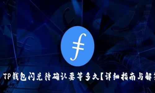 : TP钱包闪兑待确认要等多久？详细指南与解答