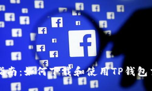 详细指南：如何下载和使用TP钱包交易所