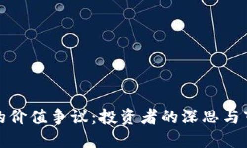 加密货币的价值争议：投资者的深思与市场的未来