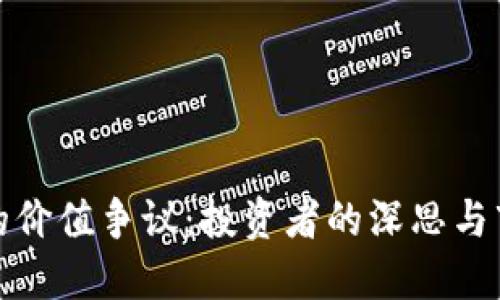 加密货币的价值争议：投资者的深思与市场的未来