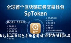 TP钱包转火币钱包手续费解析：如何降低转账成本