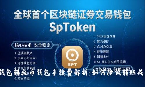 TP钱包转火币钱包手续费解析：如何降低转账成本？