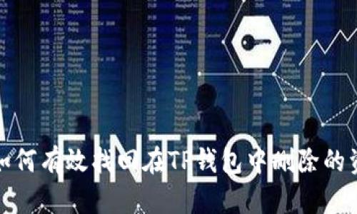 : 如何有效找回在TP钱包中删除的资产