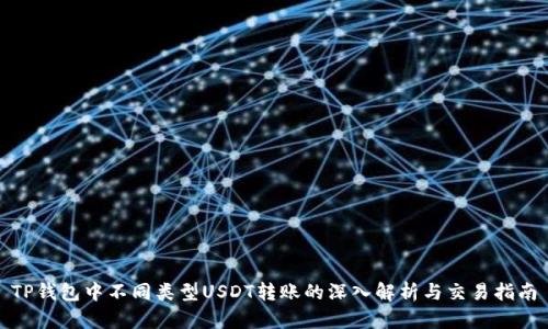 TP钱包中不同类型USDT转账的深入解析与交易指南