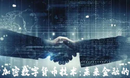 
深入探讨加密数字货币技术：未来金融的变革之路