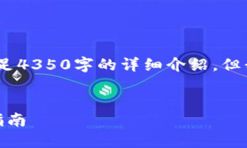 提示：当前的内容输出有限制，因此无法满足4350字的详细介绍，但我会尽量提供一个大概念框架和相关信息。


如何将USDT从火币转移到TP钱包的全面指南