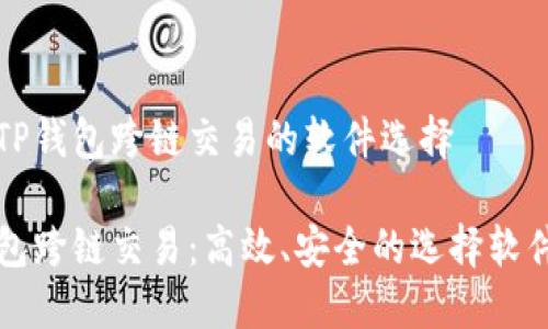关于TP钱包跨链交易的软件选择

TP钱包跨链交易：高效、安全的选择软件推荐