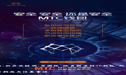 根据您的需求，我将创建一个的、相关关键词，并围绕“欧易提币到TP钱包”的主题进行详细介绍和问题解答。


如何将欧易提币到TP钱包：完整指南与注意事项