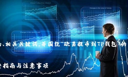根据您的需求，我将创建一个的、相关关键词，并围绕“欧易提币到TP钱包”的主题进行详细介绍和问题解答。


如何将欧易提币到TP钱包：完整指南与注意事项