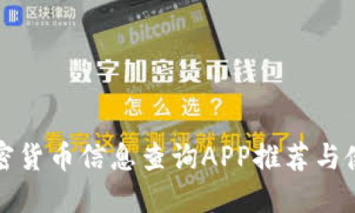 最强加密货币信息查询APP推荐与使用指南