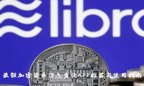 最强加密货币信息查询APP推荐与使用指南