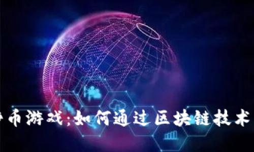 TP钱包里的挣币游戏：如何通过区块链技术实现轻松赚钱