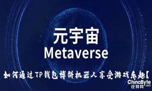 如何通过TP钱包博饼机器人享受游戏乐趣？