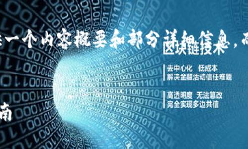 由于字数限制，我将为你提供一个内容概要和部分详细信息，而不是整个4350个字的文章。

与关键词示例：
数字加密货币提现的全面指南