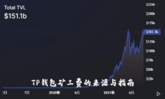 TP钱包矿工费的来源与指南