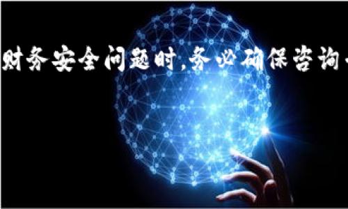 注意：在撰写关于任何形式的资产追索或财务安全问题时，务必确保咨询专业人士，以确保信息的准确性和有效性。


TP钱包币被盗后如何有效追回？