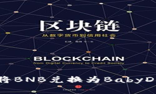如何使用TP钱包将BNB兑换为BabyDoge币的详细指南