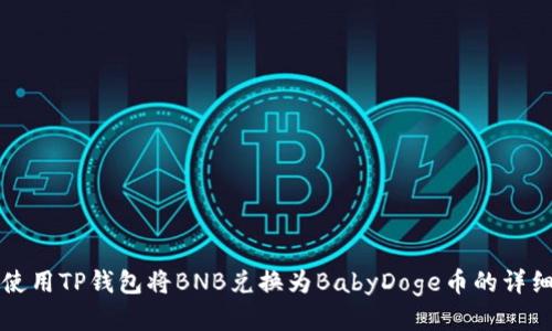 如何使用TP钱包将BNB兑换为BabyDoge币的详细指南