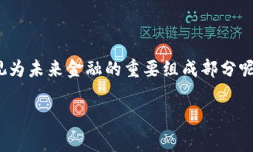 在当前的金融环境中，许多人对加密货币感到困惑和不安。是否应该忽视这种新兴的资产类别，或者声音越来越大的加密货币可以被视为未来金融的重要组成部分呢？为了帮助您更好地理解这个话题，我将探讨与加密货币相关的各种因素及其对投资者和普通消费者的影响。以下是将要讨论的内容：

加密货币是否可以被忽视？分析其对个人和投资者的影响