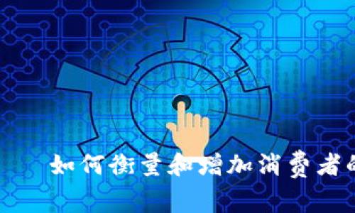 加密货币购物频率——如何衡量和增加消费者的数字货币消费行为