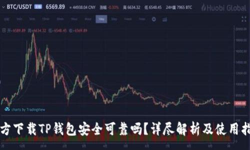 :
官方下载TP钱包安全可靠吗？详尽解析及使用指南