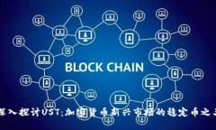 深入探讨UST：加密货币新兴市场的稳定币之王
