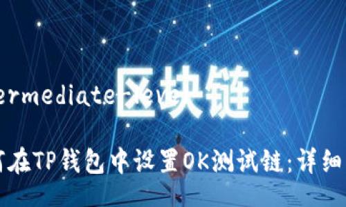 intermediate-level

如何在TP钱包中设置OK测试链：详细指南