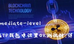 intermediate-level如何在TP钱包中设置OK测试链：详细