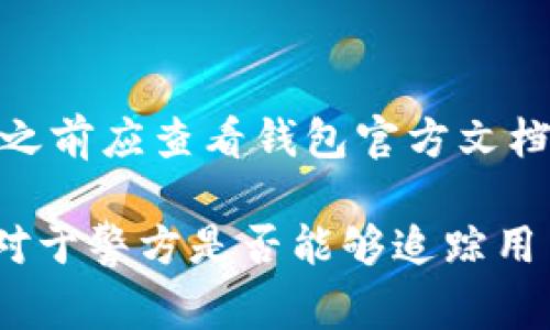 TP钱包使用安全指南：警察能否追踪用户身份及其影响

TP钱包, 区块链钱包, 用户隐私, 警方追踪/guanjianci

随着区块链技术的迅猛发展，越来越多的人开始使用数字钱包进行虚拟货币的储存和交易。其中，TP钱包因其便捷性和安全性受到广泛关注。然而，许多人对于使用TP钱包的安全性和隐私性提出疑问，尤其是关于警察是否能够追踪到本人的问题。本文将对此进行详细解析，并讨论在使用TP钱包时用户应注意的安全提示。

1. TP钱包概述
TP钱包是一款拥有多种功能的数字资产管理工具，它允许用户方便地发送、接收和存储不同类型的加密货币。通过与区块链技术相结合，TP钱包提供高效的交易服务，并确保用户的资产安全。此外，TP钱包注重用户体验，界面友好，操作简单，使得即使是初学者也能快速上手。

2. 警察如何追踪区块链交易
区块链技术的核心特征之一是去中心化和匿名性，这意味着用户的身份一般不会与交易记录直接挂钩。不过，这并不意味着用户的身份完全不可追踪。实际上，警察或其他调查机构可以通过一些方法，间接获取用户身份信息。

首先，区块链本身是一个公开的账本，因此所有的交易记录、地址和余额等信息都是透明的。虽然这些信息不包含用户的个人身份信息，但通过与其他信息的结合，执法机构可以对交易进行分析，从而推导出潜在的用户身份。例如，如果某个地址与某个已知身份的账户发生过交易，执法机构有可能通过这一线索来追踪到相关用户。

其次，一些数字货币交易所要求用户完成KYC（了解你的客户）验证，即在开户时提交真实身份信息。如果TP钱包用户在交易所进行交易，将其钱包地址与交易所账户关联起来，执法机构有可能通过这个途径获取用户身份信息。

此外，警方也可能利用区块链分析公司提供的专业工具，追踪并分析交易模式、资金流向，从而找到可疑活动并锁定具名用户。因此，虽然TP钱包提供了一定的匿名性，仍然存在被追踪的风险。

3. 使用TP钱包面临的隐私风险
虽然TP钱包为用户提供了便利的交易方式，但在使用过程中的隐私和安全风险也不可忽视。对于每位使用者，了解这些风险并采取相应的防护措施显得尤为重要。

首先，用户在使用TP钱包时，应明确保护其私钥和助记词的安全。这些信息是用户访问其钱包和进行交易的“钥匙”，一旦泄露，将导致资产被盗。用户应避免在不安全的环境下，如公共Wi-Fi网络中，进行交易或查询余额。同时，不应将私钥和助记词直接存储在设备中，以免黑客攻击。

其次，用户在选择交易所时应选择信誉良好的平台，并确保其安全性。有些交易所在安全性和隐私保护上做得不够好，可能导致用户的数据被泄露。此外，许多交易所要求进行个人身份验证，这就意味着用户在某种程度上失去了匿名性。

再者，用户在进行交易时，最好避免大额资金的频繁转移，以减少被追踪的风险。大额交易容易引起监管机构的注意，可能导致调查。

4. 如何保护TP钱包的隐私
为了保护TP钱包用户的隐私，在进行数字货币交易时，应采取一些行之有效的安全措施。通过提高安全意识和采取防护措施，用户可以有效降低潜在的风险。

首先，选择一个强密码并定期更换。密码是保护用户账户安全的第一道防线，应包含字母、数字和符号的组合，且长度应达到8位以上。此外，用户应启用双因素认证（2FA），增加额外的安全层。

其次，用户应定期备份钱包和恢复助记词，并把它们保存在安全的地方。若用户丢失了访问钱包的权限，备份信息将帮助用户找回资产。需要注意的是，不应将备份存储在联网的设备上，最好以纸质或外部存储的形式保留。

此外，用户应定期更新TP钱包的应用程序，以确保使用最新的安全补丁，减少应用程序漏洞的风险。同时，尽量不随意点击来源不明的链接或下载不明文件，以避免恶意软件的攻击。

5. 常见问题解析

5.1 警方是否可以获取我的个人信息？
警方能够获取用户的个人信息主要取决于两个方面：用户的使用行为以及其与其他平台的联系。如果用户仅在去中心化钱包中进行交易，很难直接联系到其身份。但是，如果用户通过交易所进行交易，且按规定进行KYC，警方可以通过交易所获取相关信息。此外，警方也可以利用区块链分析工具，追踪与其他已知身份相关的交易记录，从而推测出用户身份。

5.2 使用TP钱包存储加密货币安全吗？
TP钱包本身提供的安全性较高，用户的资产在钱包中的安全性取决于其私钥的保护和助记词的保管。然而，如果用户的设备被恶意软件攻击，或者用户不慎泄露了私钥，则可能导致资产损失。因此，用户应采取适当的安全措施，包括定期更新应用、使用强密码和启用双重身份验证，以确保资金的安全。

5.3 如何处理TP钱包被盗的情况？
如果用户的TP钱包被盗，首先应立即停止任何相关的交易，并更改其账户密码。同时，用户应尽快联系TP钱包的技术支持，询问能否采取措施锁定钱包。其次，用户可以通过向区块链分析公司寻求帮助，尝试追踪资产流向。在未来，用户应学习保护私钥的知识，以避免类似的情况再次发生。

5.4 TP钱包是否支持所有加密货币？
TP钱包支持多种主流的加密货币和代币，用户可以根据自己的需求选择不同的存储和交易方式。然而，并不是所有的加密货币都在TP钱包的支持范围内，用户在使用之前应查看钱包官方文档或公告，确认所需加密货币是否被支持，并保持关注未来的更新。

综上所述，TP钱包提供了便利和高效的数字资产管理方式，但用户在享受这些便利的同时，也需要增强安全意识，采取适当的防护措施，以确保个人隐私和资产安全。对于警方是否能够追踪用户身份，用户应保持警惕，合理利用钱包的功能，以及对应的安全措施，以降低风险。