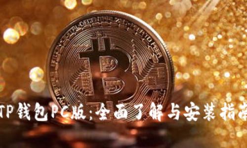 TP钱包PC版：全面了解与安装指南