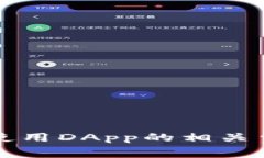 TP钱包使用DApp的相关费用解析