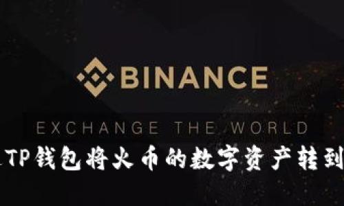 如何通过TP钱包将火币的数字资产转到币安平台