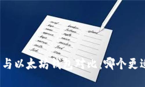 TP钱包与以太坊钱包对比：哪个更适合你？