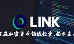 红杉资本如何在加密货币领域投资，揭示未来的