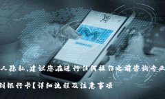 注意：由于涉及到金融交易和个人隐私，建议您