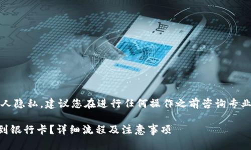 注意：由于涉及到金融交易和个人隐私，建议您在进行任何操作之前咨询专业人士或直接联系相关服务平台。

### 如何将TP钱包里的钱转到银行卡？详细流程及注意事项